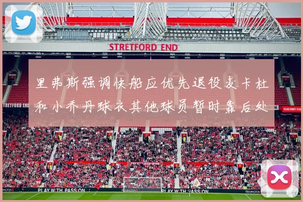 里弗斯强调快船应优先退役麦卡杜和小乔丹球衣其他球员暂时靠后处理