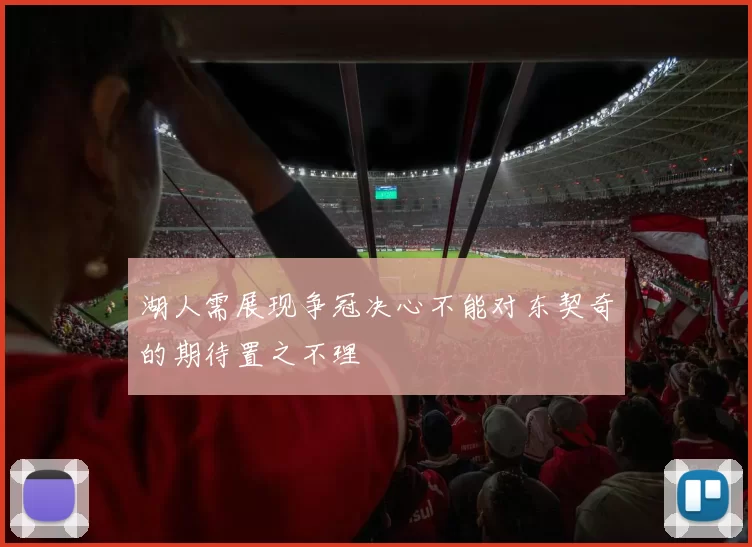 湖人需展现争冠决心不能对东契奇的期待置之不理